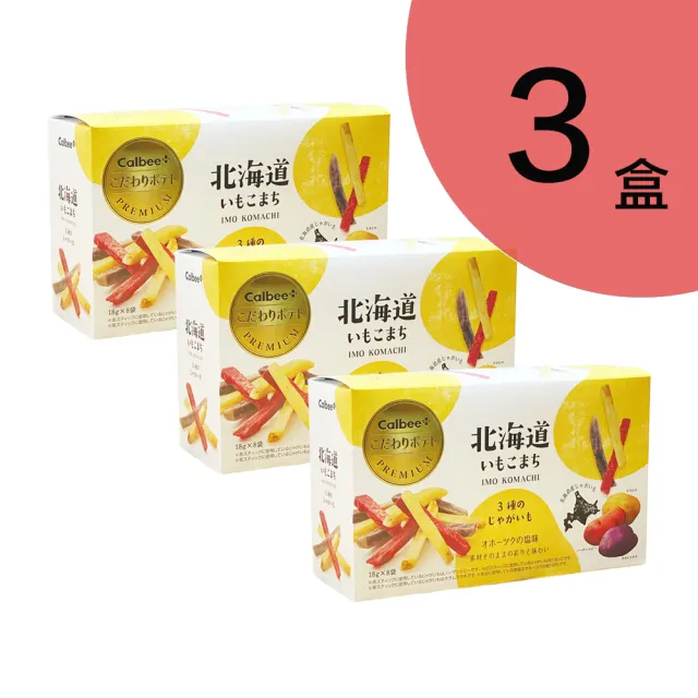 【Calbee 卡樂比】北海道三色薯條 3盒(Calbee Plus 8包/盒  3種馬鈴薯)