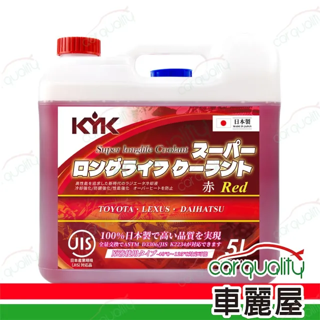 【KYK 古河】KYK 古河 水箱精52% 5L 紅 送安裝 (車麗屋)