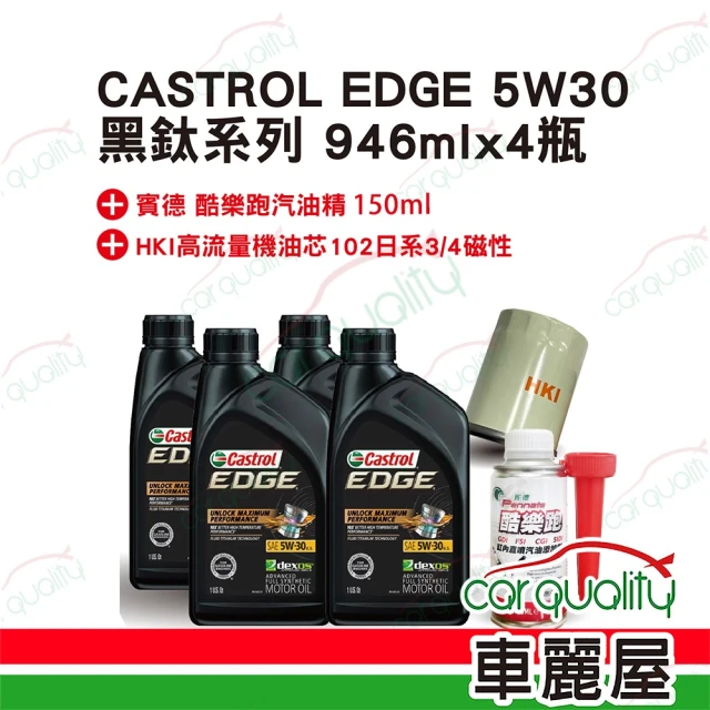 【保養套餐】CASTROL 嘉實多  EDGE 5W30黑鈦 1L*4完工價 含安裝服務(車麗屋)