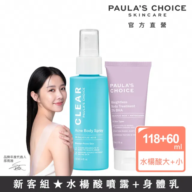 【Paulas Choice 寶拉珍選】淨無痘2%水楊酸美體噴露118ml+2%水楊酸身體乳60ml