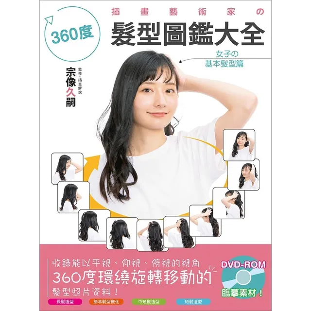 【MyBook】插畫藝術家の360度髮型圖鑑大全(電子書)