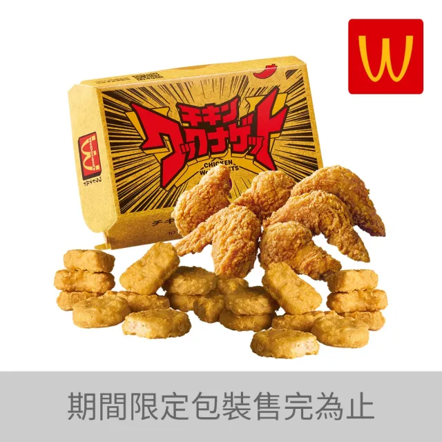 【麥當勞】20塊麥克鷄塊+6塊勁辣鷄翅(好禮即享券)
