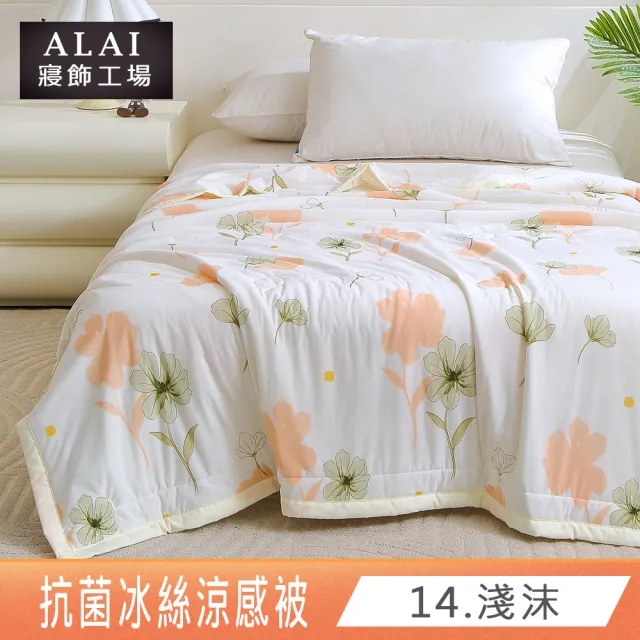 【ALAI寢飾工場】買1送1 韓版抗菌冰絲涼被 多款任選 150×200cm(可水洗/四季被/冰冰被/涼感絲/隨身被)