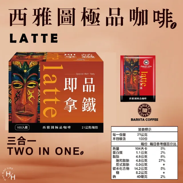 【美式賣場】西雅圖即品拿鐵三合一咖啡(21g×100包原盒)