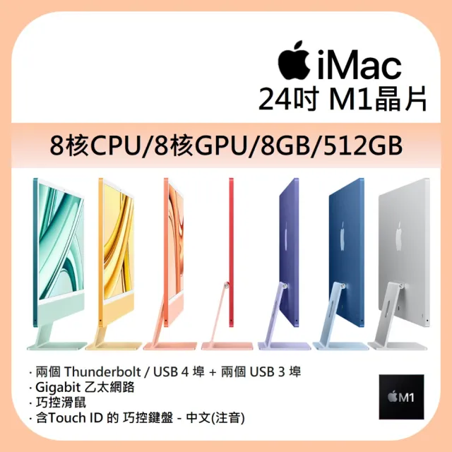 【Apple】iMac 4.5K 24吋 M1晶片 8核心CPU 8核心GPU 8G記憶體 512G SSD