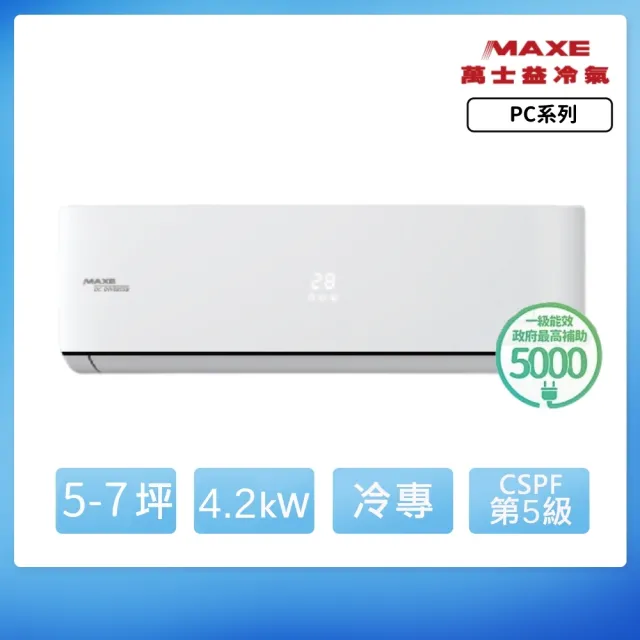 【家電速配 MAXE 萬士益】PC系列 5-7坪 一級變頻冷專分離式冷氣(MAS-41PC32/RA-41PC32)