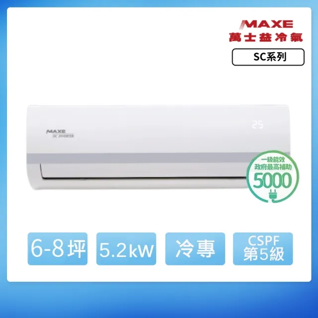 【家電速配 MAXE 萬士益】SC系列 6-8坪 變頻冷專分離式冷氣(MAS-50SC32/RA-50SC32)