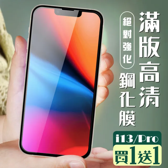 IPhone 13/13 PRO 保護貼 保護貼 買一送一覆蓋黑框玻璃鋼化膜(買一送一 IPhone 13/13 PRO 保護貼)