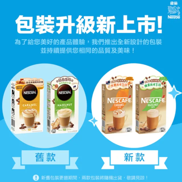 【NESCAFE 雀巢咖啡】雲朵咖啡風味拿鐵10入x3盒(共30入;焦糖/榛果)