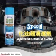 【SPODIN司伯汀】化油器清潔劑600ml(3入)