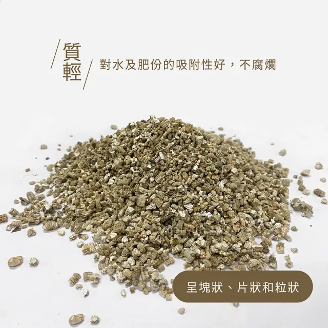 【天然介質】香氛袋材料 蛭石 中粒 吸水性強 浸泡香水可擴香(保肥保水佳 土壤緩衝介質 降低爛根)