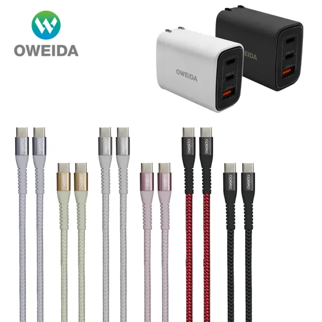 【Oweida】Oweida 67W氮化鎵充電頭-1A2C +100W C TO C 150CM編織漁網快充線 快充組