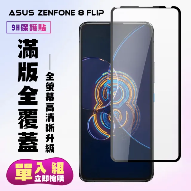 ASUS ZENFONE 8Flip保護貼全滿版鋼化玻璃貼膜高清黑邊鋼化膜保護貼(ZenFone8Flip保護貼ZenFone8Flip鋼化膜)