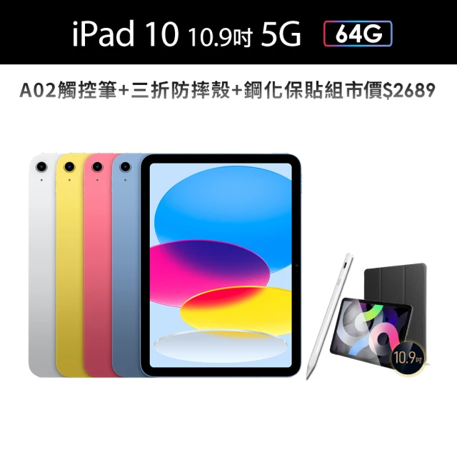 【Apple】2022 iPad 10 10.9吋/5G/64G(A02觸控筆+三折防摔殼+鋼化保貼組)
