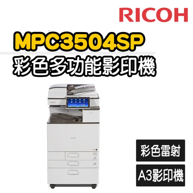 【RICOH】MPC3504/ex 多功能彩色A3雷射影印機(福利機/影印/掃描/傳真/列印)