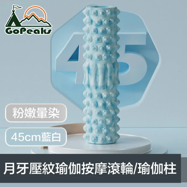 GoPeaks 粉嫩暈染 月牙壓紋瑜伽按摩滾輪/實心瑜伽柱 45cm藍白