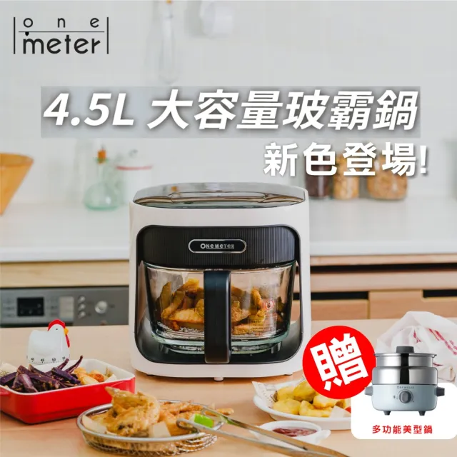 【one-meter】★加多功能火烤兩用美型鍋★4.5L玻璃3D氣旋無油空氣炸鍋