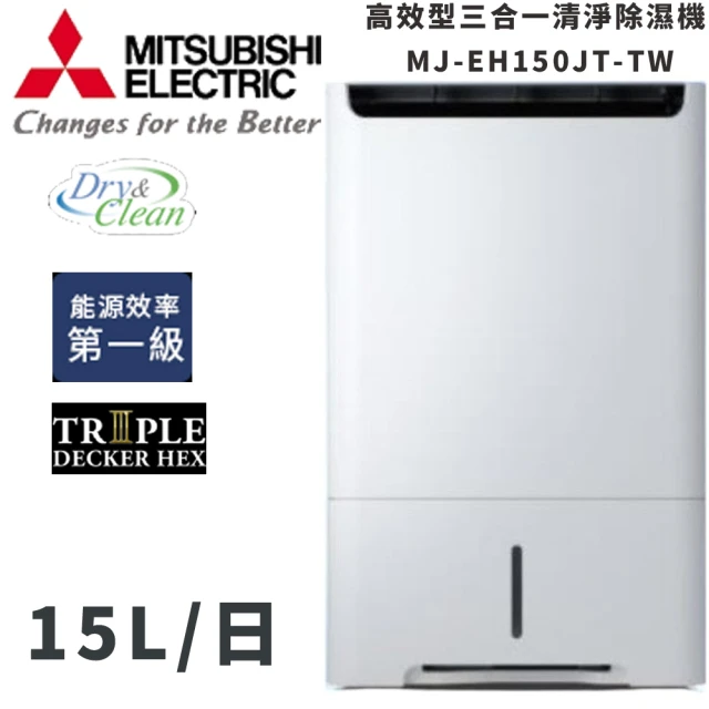 MITSUBISHI 三菱電機MITSUBISHI 三菱電機 15L高效型三合一清淨除濕機(MJ-EH150JT-TW)