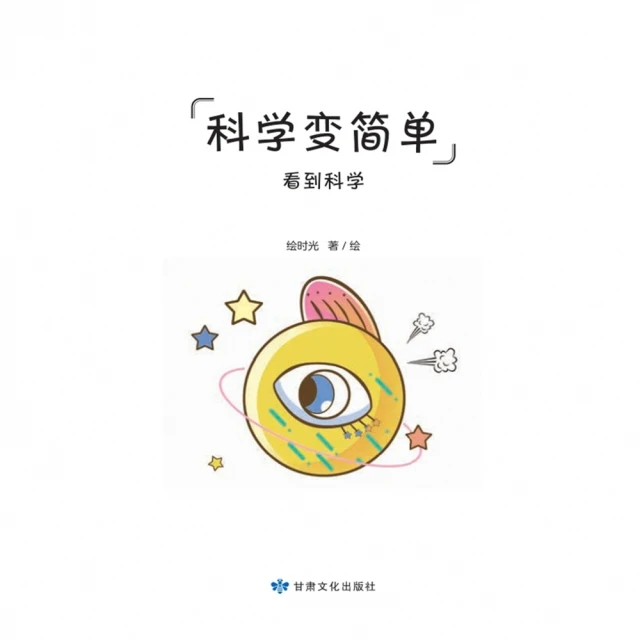 【MyBook】全科知識啟蒙漫畫-科學變簡單-視覺(電子書)