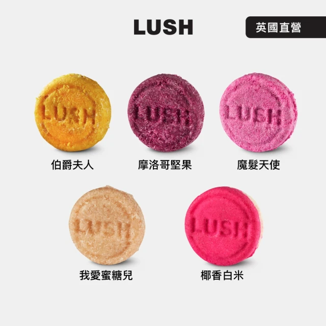 【LUSH 嵐舒】經典洗髮皂 柔順 潤澤 55g 多款任選(伯爵夫人/摩洛哥堅果/魔髮天使/我愛蜜糖兒/椰香白米)