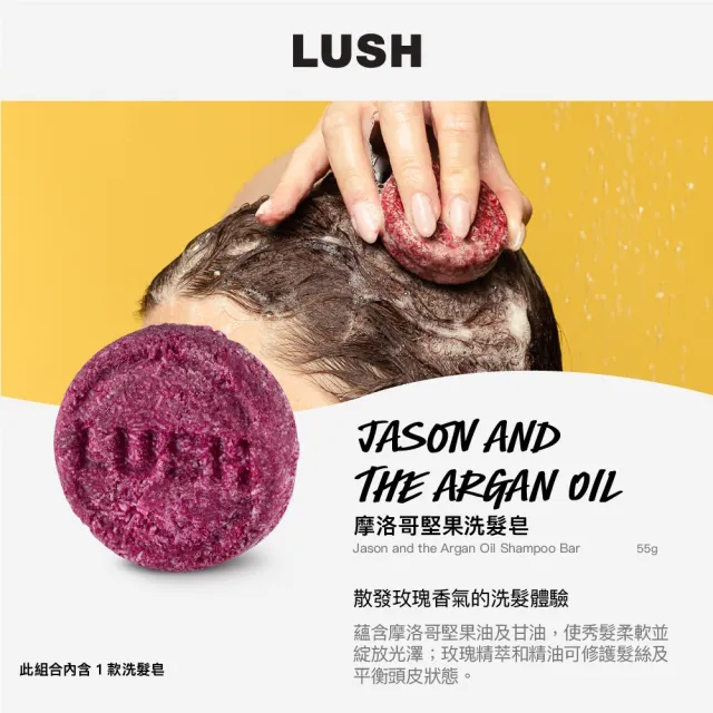 【LUSH 嵐舒】經典洗髮皂 柔順 潤澤 55g 多款任選(伯爵夫人/摩洛哥堅果/魔髮天使/我愛蜜糖兒/椰香白米)