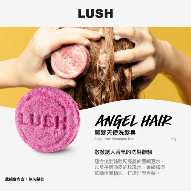 【LUSH 嵐舒】經典洗髮皂 柔順 潤澤 55g 多款任選(伯爵夫人/摩洛哥堅果/魔髮天使/我愛蜜糖兒/椰香白米)