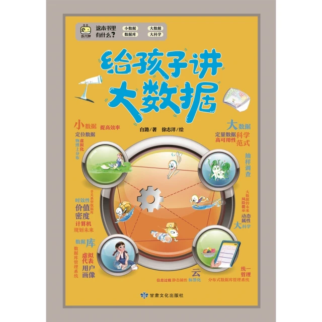 【MyBook】給孩子講大數據(電子書)