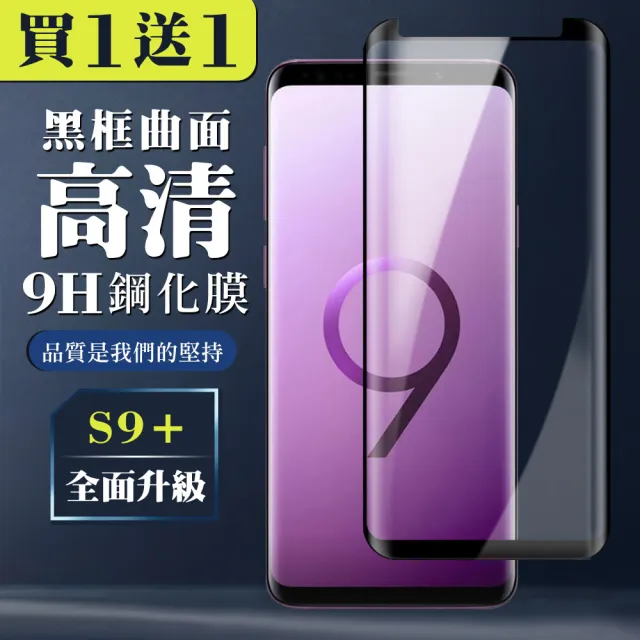 三星 S9+ 保護貼 買一送一全覆蓋玻璃曲面黑框鋼化膜(買一送一 三星 S9+ 保護貼)