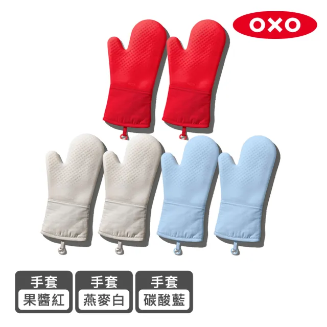 【美國OXO】矽膠隔熱手套 2 支(耐熱220度/4色可選)