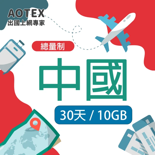 AOTEX 奧特克斯 中國大陸上網卡10GB流量高速4G/5G網路(免翻牆預付卡SIM卡)