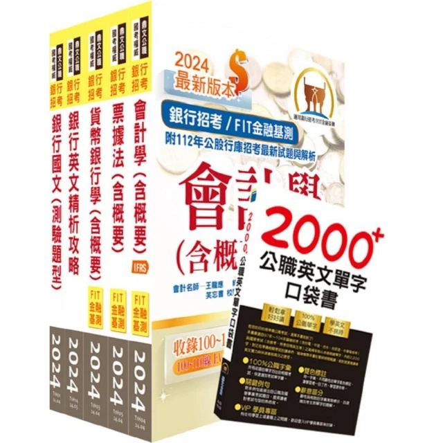 2024【推薦首選－重點整理試題精析】臺灣銀行（一般金融人員）套書（贈英文單字書、題庫網帳號、雲端課程）