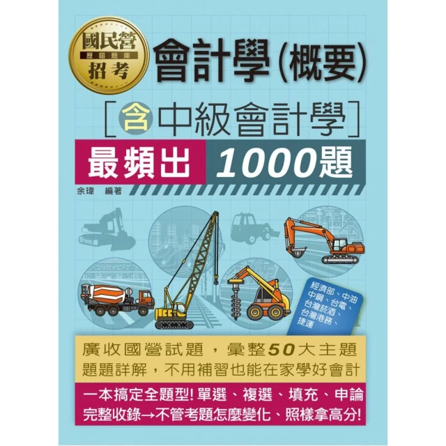 【全面導入線上題庫】 國營事業招考：會計必考1000題