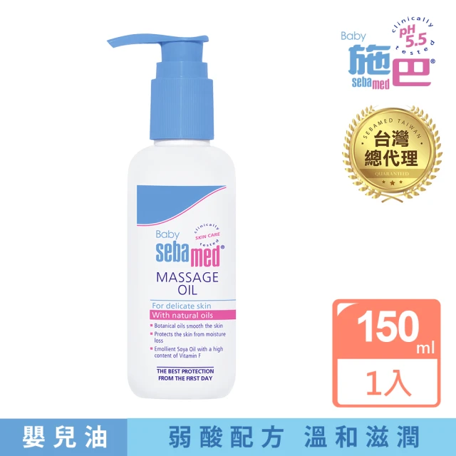 【SEBAMED 施巴】嬰兒按摩油150ml