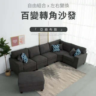 【IDEA】霍斯亞麻布獨立筒百變組合轉角沙發椅/布沙發(左右可互換/小款)