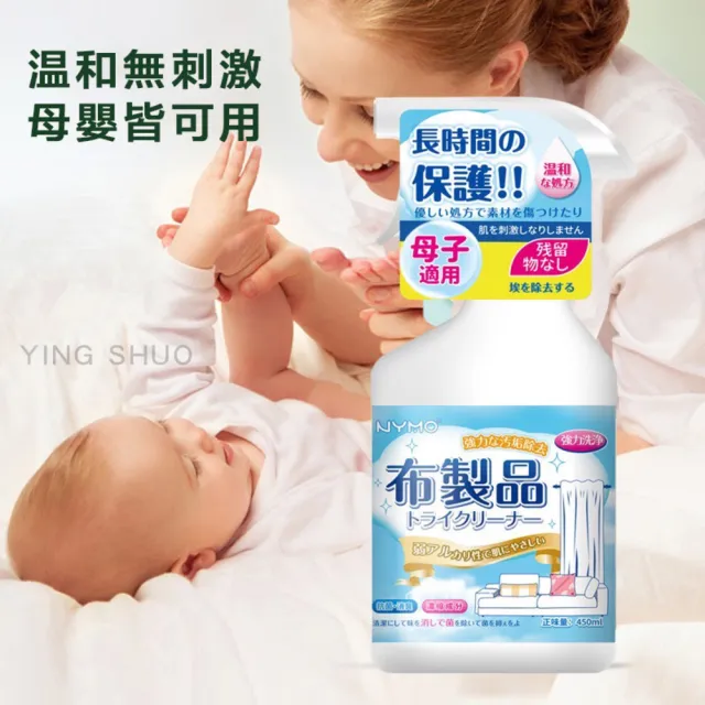 【YING SHUO】布製品清潔噴霧 去污 大容量450ml(各種布面 免水洗 沙發 地毯 地墊 桌布 窗簾)