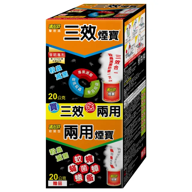 【速必效】三效煙寶20公克+兩用煙寶20公克(水蒸式殺蟲劑 買20克送20克)