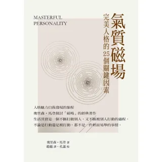 【MyBook】氣質磁場：完美人格的25個關鍵因素(電子書)