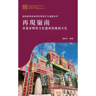 【MyBook】再現嶺南：香港非物質文化遺產的地域文化　(電子書)