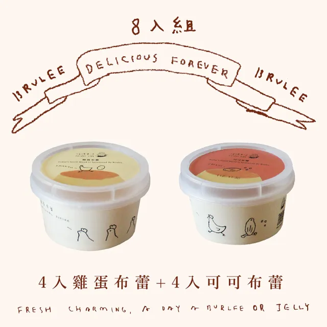 【福德生活】經典組合布蕾超值8入組(可可布蕾、雞蛋布蕾、茶凍、自由選、百萬銷售)