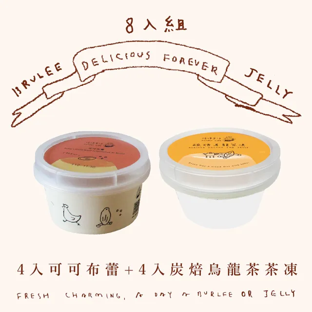 【福德生活】經典組合布蕾超值8入組(可可布蕾、雞蛋布蕾、茶凍、自由選、百萬銷售)