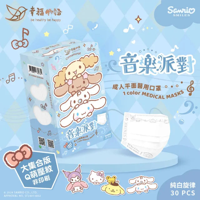 【明基健康生活】幸福物語 三麗鷗壓紋醫療口罩30片/盒 5盒組(三麗鷗Hello Kitty壓紋 成人/兒童多款任選)
