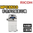 【RICOH】MP C3503 多功彩色A3雷射影印機(福利機/影印/掃描/傳真/列印)