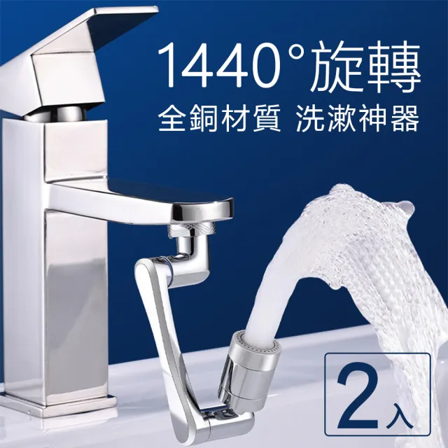 【沐覺mojo】1440°萬向旋轉水龍頭/全銅機械臂4D旋轉防濺水龍頭增壓器-2入(水龍頭轉接頭)