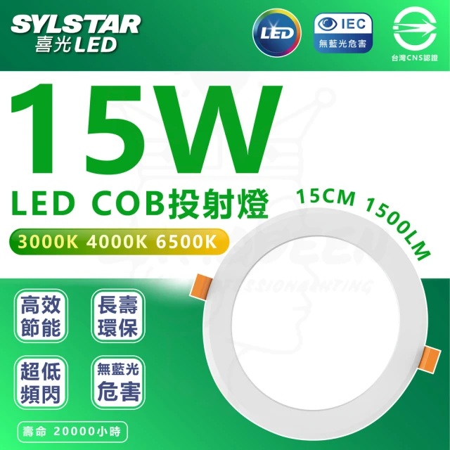 SYLSTAR 喜光 3入組 15W LED崁燈 節能崁燈(15cm崁孔 1500lm)