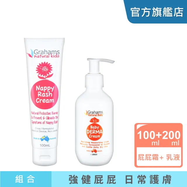 【Grahams 珂然】嬰兒屁屁霜100ml+嬰兒舒敏潤膚霜200ml(屁屁膏/修護/乳液/滋潤/保濕)