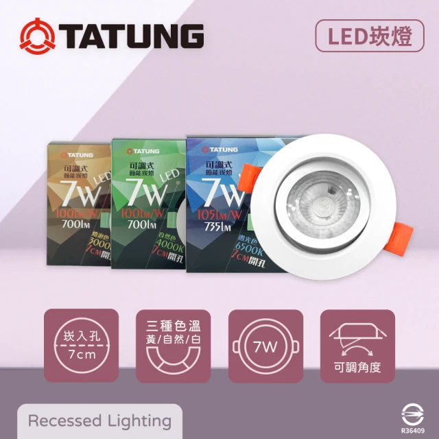 TATUNG 大同 8入組 LED 7W 7公分嵌燈 全電壓 可調式 7cm崁燈