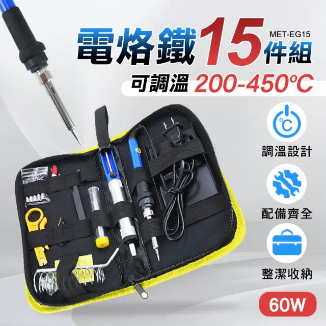 【職人工具】185-EG15 電焊筆 DIY焊接套裝組 學生焊接 烙鐵套裝 助焊烙鐵工具包(電烙鐵套裝組 15件工具包)