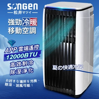 【SONGEN 松井】6-9坪 R32 12000BTU冷暖型APP遠端操控除溼淨化移動式空調/移動式冷氣(SG-A819CH)