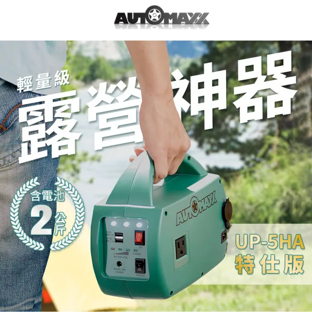 【AutoMaxx】戶外充電輕巧組合 UP-5HA特仕版手提式電源+DP-25C太陽能板