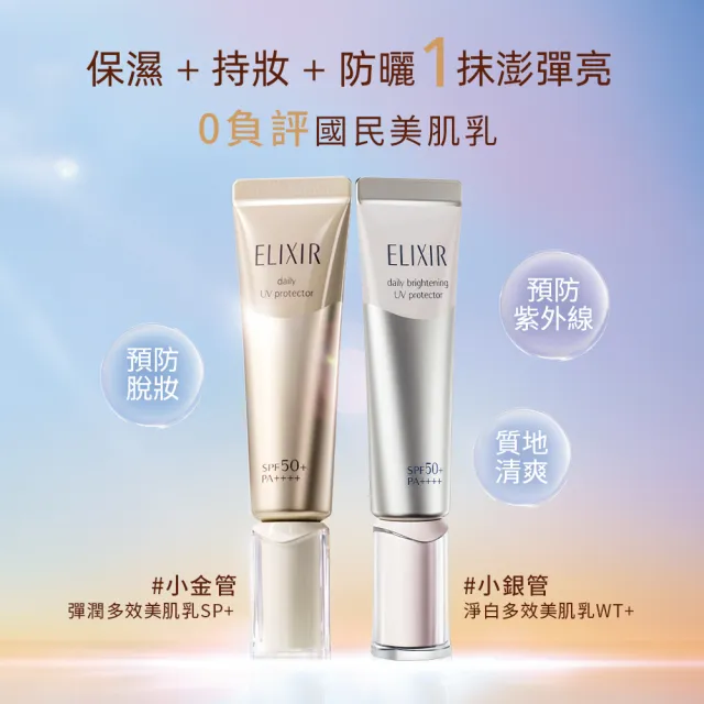 【ELIXIR 怡麗絲爾】彈潤多效美肌乳SP+ 35ml(三效合一/提升持妝效果/小金管)